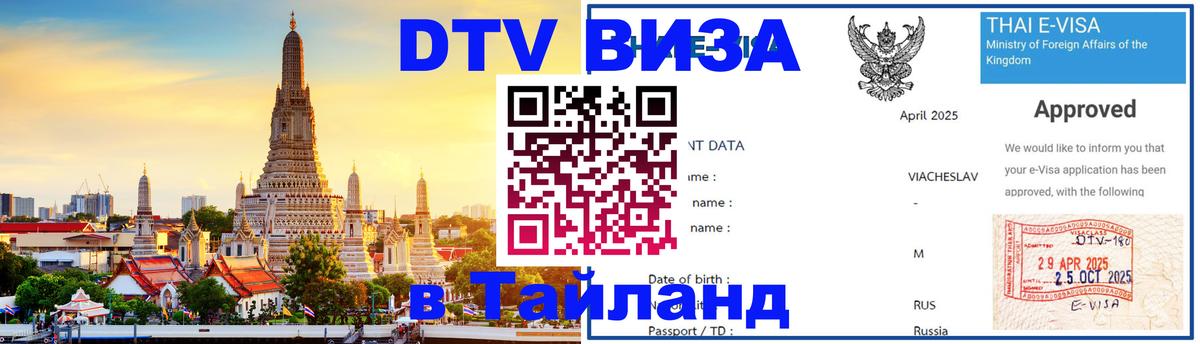 DTV виза Тайланд Тверь 