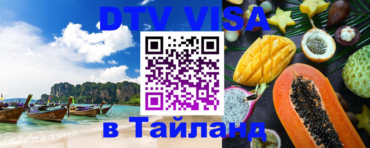 Виза ДТВ на 5 лет в Тайланд Тверь 